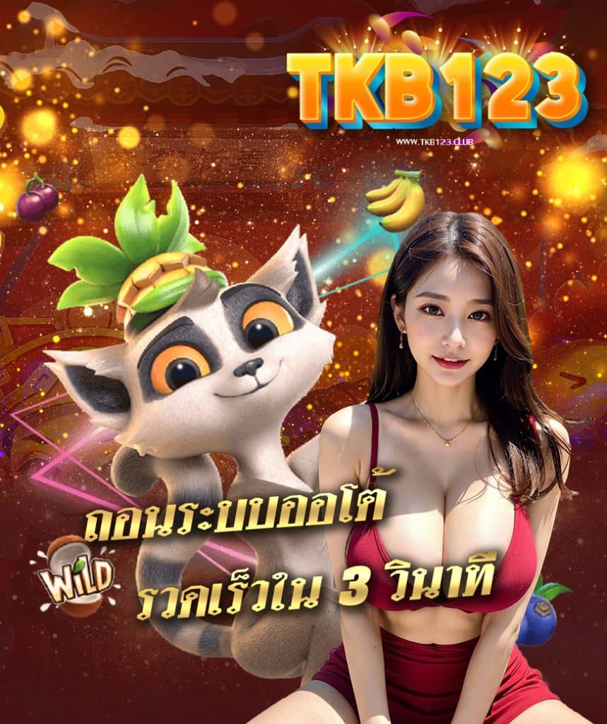 tkb123 แจกเครดิตฟรี