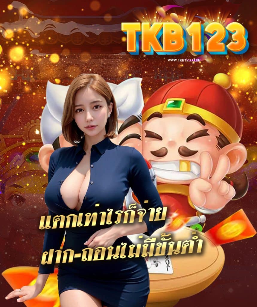 tkb123 โปรโมชั่น