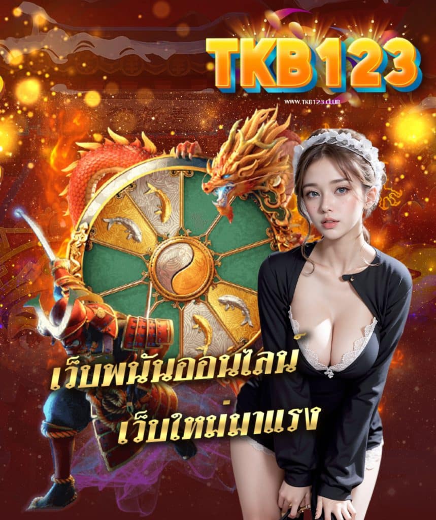 tkb123 ไม่มีขั้นต่ำ